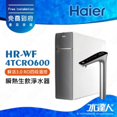 【Haier 海爾】 RO四段溫控瞬熱生飲淨水器 廚下瞬熱淨水器 淨熱飲機 │享免費到府基本安裝服務 │鮮活3.0 │HR-WF-4TCRO600