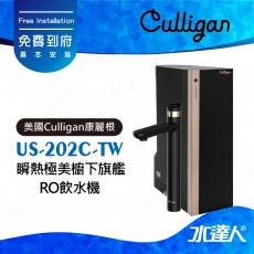 【美國Culligan康麗根】US-202C-TW 瞬熱極美櫥下旗艦RO飲水機｜瞬熱省電技術｜健康飲水｜超低耗能複合式RO濾芯｜AI大螢幕｜AVET2800 ★免費到府基本安裝