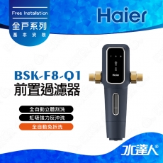 【Haier 海爾】BSK-F8-Q1 前置過濾器/全戶反洗系統/全屋式反洗過濾器│★虹吸強力反洗│不含安裝服務(Haier海爾全戶淨水)