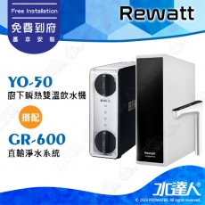 YO-50《綠瓦Rewatt》櫥下瞬熱飲水機 +  GR600《德國BRITA》RO直輸淨水系統│BRITA新品上架│YO50│雙溫淨水組