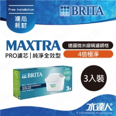 《德國BRITA》濾水壺專用濾芯(3入組)│MAXTRA PRO濾芯│純淨全效型│4倍極淨│德國微米級精濾網格│濾除水垢、重金屬、氯、農藥及異味雜質│每四週更換濾芯│維持最佳水質