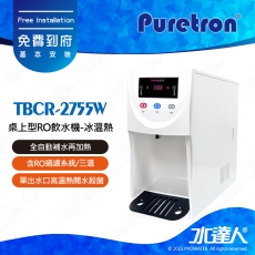 【Puretron普立創】桌上型RO飲水機-冰溫熱TBCR-2755W｜含RO過濾系統/三溫｜連續出水功能｜熱交換系統｜全自動補水再加熱│免費到府安裝服務