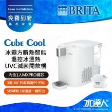 Cube Cool《德國BRITA》冰霸方瞬熱智能溫控冰溫熱UVC滅菌開飲│內含1入MXPRO去水垢專家濾芯｜maxtra│BRITA 新品上架｜免費到府基本安裝