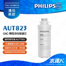 【飛利浦】 AUT823 : GAC-椰殼活性碳濾芯│水通道蛋白淨化技術│99.999%細菌│99.999%病毒│99.9%重金屬(可溶性鉛)│99.9%殘留農藥│過濾99.5%餘氯│過濾99%抗生素、寄生蟲、揮發性有機化學物