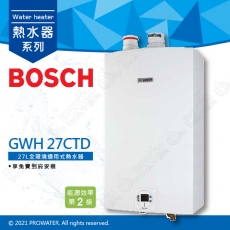 【BOSCH 博世】27L全環境通用式熱水器/GWH 27CTD/GWH27CTD 27公升熱水器★可享免費到府安裝