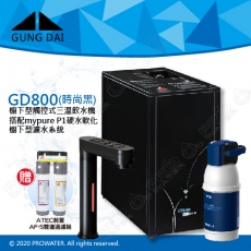 宮黛GUNG DAI櫥下型觸控式三溫飲水機/熱飲機GD800/GD-800【時尚黑】★搭配BRITA mypure P1/P1000硬水軟化櫥下型濾水系統★贈ATEC環保型前置AF雙道過濾組★加贈漏水斷漏器★免費專業到府安裝服務