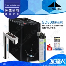 宮黛GUNG DAI櫥下型觸控式三溫飲水機/熱飲機GD800/GD-800【科技銀】★搭配4HL淨水組★加贈ATEC環保型前置AF雙道過濾組★加贈漏水斷漏器★免費專業到府安裝服務