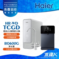 【Haier 海爾】壁掛UV瞬熱飲水機(黑)+RO600G淨水器│超薄壁掛式瞬熱飲水機│大出水量600G│享免費到府基本安裝服務(Haier海爾UV瞬熱飲水機/海爾RO600G)