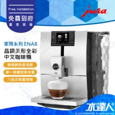 【Jura 瑞士】家用全自動咖啡機系列 ENA 8│VC迷你沖泡軸│免費到府安裝
