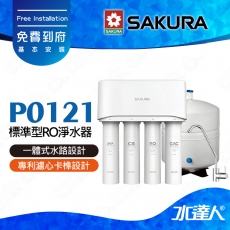 【SAKURA 櫻花】 P0121標準型RO淨水器｜櫻花RO機 ★一體式水路設計★專利濾心卡榫設計 一擰換心 ★適用F0110/F0130/F0180/F0150濾心★免費到府安裝