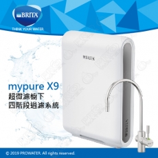 【現貨供應中！】德國BRITA mypure pro X9超微濾四階段硬水軟化型過濾系統/淨水器★享免費到府安裝服務