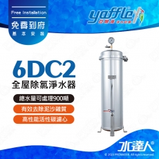 【亞爾浦Yaffle】全屋式除氯設備/不鏽鋼除濾淨水器6DC2│900頓超大過濾量│適用 6-10人│亞爾浦全屋式淨水器