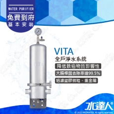 愛惠浦EVERPURE 全戶淨水設備/全屋式淨水器/全戶過濾 VITA