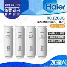 【Haier 海爾】海爾RO淨水器1200G專用濾芯三年份(RO*1+PCB*3)｜海爾RO1200G