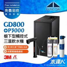 宮黛GUNG DAI櫥下型觸控式三溫飲水機/熱飲機GD800/GD-800【時尚黑】★搭配德國 BRITA mypure P3000硬水軟化櫥下型濾水系統★贈ATEC環保型前置AF雙道過濾組★贈漏水斷漏器★加贈BRITA Marella 3.5L馬利拉濾水壺★免費專業到府安裝服務