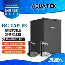 【沛宸AQUATEK】 BC TAP 3S 雙溫廚下飲水機│漏電保護斷電模式│316L醫療級材質│加熱更快速│鋁合金全雕刻│龍頭可180度轉向│免費到府安裝