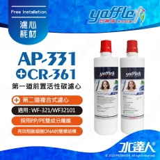 【亞爾浦Yaffle】日本系列-櫥下型家用二道式純淨淨水器濾心組 AP-331+CR-361│適用WF-321/WF32101 │櫥下型淨水系統/雙道式淨水器