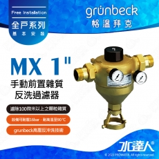 《德國格溫拜克Grunbeck》手動前置雜質反洗過濾器(MX 1")★100%德國製造★免費到府安裝