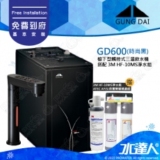 GD600《宮黛GUNG DAI》櫥下型觸控式雙溫熱飲機《搭3M HF-10MS淨水組》時尚黑│免費專業到府安裝服務│GD-600│飲水機
