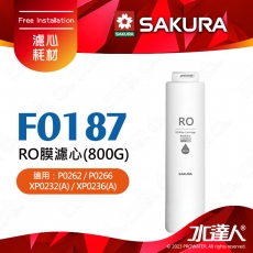 【SAKURA 櫻花】F0187 RO膜濾心(800G) ★適用：P0266、P0262 XP0236(A) XP022(A)｜過濾面積為傳統RO的五倍大｜過濾孔徑僅0.0001微米｜日造水量8000加侖｜專利濾心卡榫設計｜逆滲透薄膜-