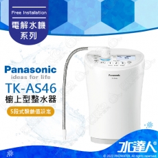 【Panasonic 國際牌】 國際牌櫥上型 鹼性離子整水器/電解水機/公司貨/TK-AS46│免費到府安裝│水達人│國際牌電解水機