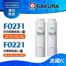 【SAKURA 櫻花】F0221前置樹脂濾心+F0231活性碳纖維濾心 ★適用P0681/P0672C/P0583A /P0585/P0670/P0680/P0780/P0581 淨飲機 ★有效軟化水質★專利濾心卡榫 ★DIY省時省力