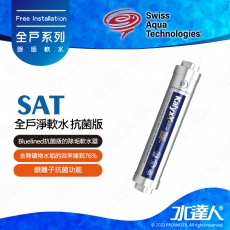 【瑞士水SAT】-全戶淨軟水-抗菌版★Bluelined抗菌版的除垢軟水器 | 去除礦物水垢的效率達到76% | 銀離子抗菌功能 | 抑制大腸桿菌 | 維持供水管道的潔淨 | 不含反洗過濾器 | 不含標準安裝