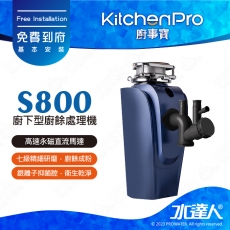 Kitchen Pro廚事寶 S800廚下型廚餘處理機/廚餘機★七級精細研磨｜銀離子抑菌｜贈基本到府安裝