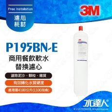 P195BN-E《3M》商用餐飲軟水替換濾心│適用於SGP195P│有效軟化水質│保留所需之礦物質│降低水垢形成│195BN-E