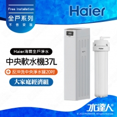 【Haier 海爾】全屋反沖洗淨軟水—大家庭經濟組│反沖洗中央淨水罐20吋+中央軟水機37L│不含安裝 安裝費用另計(Haier海爾全戶淨水)
