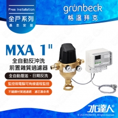 《德國格溫拜克Grunbeck》全自動反沖洗前置雜質過濾器(MXA 1")★100%德國製造★免費到府安裝