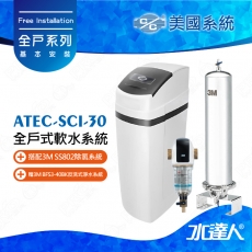 美國《C/C》系統全戶式軟水系統─ATEC SCI-30軟水機搭配3M SS802除氯系統★贈3M BFS3-40BK反洗式淨水系統★免費到府安裝服務