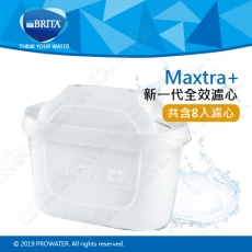 《德國BRITA》濾水壺專用新一代全效濾芯MAXTRA+/MAXTRA Plus/濾心/適用濾水箱/馬利拉/酷樂壺/純淨壺/濾水壺 【8入組】