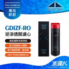 【宮黛GUNG DAI】GDIZF-RO 逆滲透膜濾心│GD IZERO II 專用濾心