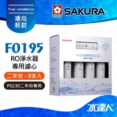 【SAKURA 櫻花】F0195 RO淨水器專用濾心9支入(二年份)★適用P0230機型★內容物:F0161*6/F0151*2/F181*1 共9支入(一年份)★全系列濾心採專利卡榫設計 一擰即可完成更換