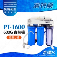★水達人【Puretron普立創】濱特爾PT-1600/PT1600 600G 直輸機★RO機/RO純水機★免費到府基本安裝