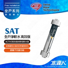 【瑞士水SAT】-全戶淨軟水-高效版★ACTIVE高效版除垢軟水器 | 去除礦物水垢的效率達到90% | 銀離子抗菌功能 | 特殊磁力設置 | 不含反洗過濾器 | 不含標準安裝