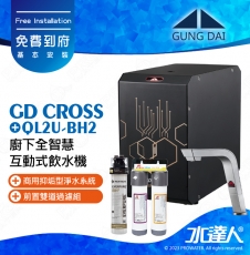 宮黛GUNG DAI廚下全智慧互動式飲水機/飲水機GD CROSS/GDCROSS【紳士銀】搭配BH2淨水組+ATEC 前置AF雙道過濾組│宮黛櫥下飲水機｜免費到府基本安裝