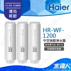 【Haier 海爾】中空絲膜超濾淨水器1200G替換濾-兩年份3入(UF+PCB*2)│Haier海爾中空絲膜超濾淨水器濾心