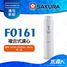 【SAKURA 櫻花】F0161複合式濾心 ★適用P0230/P0230A/P0231 第一道 ★活性碳+PP ★過濾毛髮泥沙 ★除異味 ★專利濾心卡榫 ★DIY省時省力