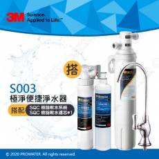 《3M》Filtrete 極淨便捷系列 S003淨水器 搭配 SQC 前置樹脂軟水系統 (3RF-S001-5)&樹脂軟水替換濾心(3RF-F001-5)