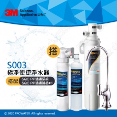 《3M》Filtrete 極淨便捷系列 S003淨水器搭 SQC 快拆式前置PP過濾系統 (3PS-S001-5) & SQC前置PP過濾替換濾芯(3RS-F001-5)