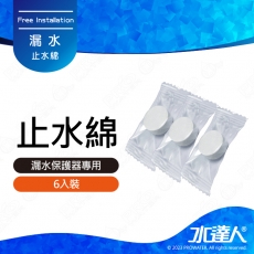 《水達人》漏水斷路器專用吸水棉/止水棉 3入組★漏水斷路器專用
