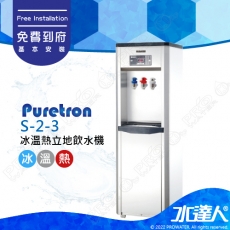 【Puretron普立創】S-2-3冰冷熱立地飲水機/落地式飲水機★免費到府安裝