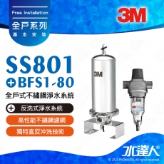 《特惠組合》3M SS801全戶式不鏽鋼淨水系統搭配BFS1-80反洗式淨水系統/淨水器★享免費到府標準安裝