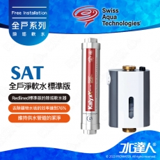 【瑞士水SAT】-全戶淨軟水-標準版★Redlined標準版的除垢軟水器 | 去除礦物水垢的效率達到76% | 維持供水管道的潔淨 | 讓涉水設備不受水垢而影響降低效能 | 仿生魚鰓式過濾器 | 雙層過濾 | 水動力刮刀設計 | 清潔反洗更徹底 