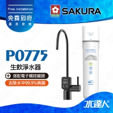 【SAKURA 櫻花】P0775生飲淨水器│適用F0265濾心│ 有效去除水中99.9%病菌│有效吸附自來水中餘氯、異色異味│搭配電子觸控龍頭│免費到府安裝