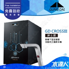 宮黛GUNG DAI 新櫥下三溫全智慧互動式冷熱雙溫熱飲機/飲水機GD CROSS III/GDCROSSIII【紳士銀】│宮黛櫥下飲水機