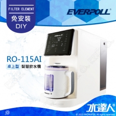 EVERPOLL  RO-115AI/RO115AI 桌上型智慧飲水機 RO逆滲透/純水機/RO機│免安裝DIY│多段式用水設定