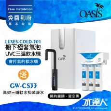 【美國OASIS】LUXES-COLD-301櫥下輕奢三溫UVC飲水機 ｜三種溫度選擇｜3合1設計｜獨家專利UVC瞬間高效殺菌結構｜質感龍頭｜專用濾心組高效三道軟水 免費到府安裝